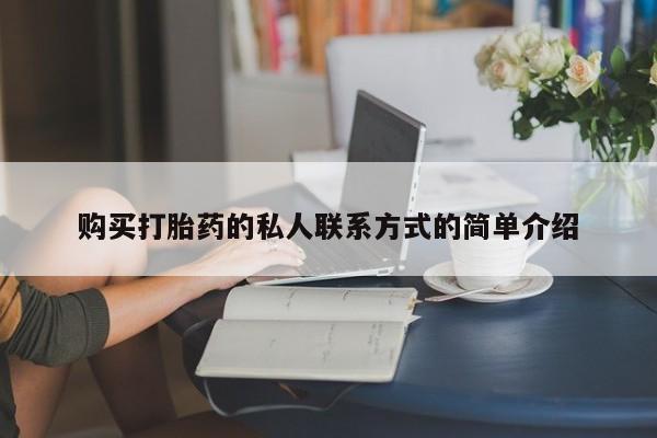打胎药私人微信购买购买打胎药的私人联系方式的简单介绍