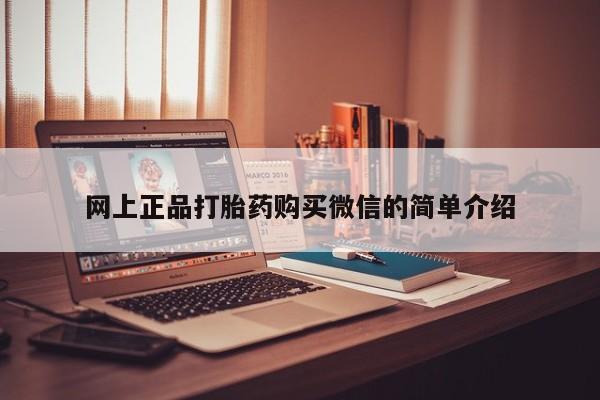 打胎药私人微信购买网上正品打胎药购买微信的简单介绍