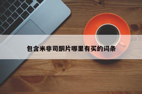 打胎药私人微信购买包含米非司酮片哪里有买的词条