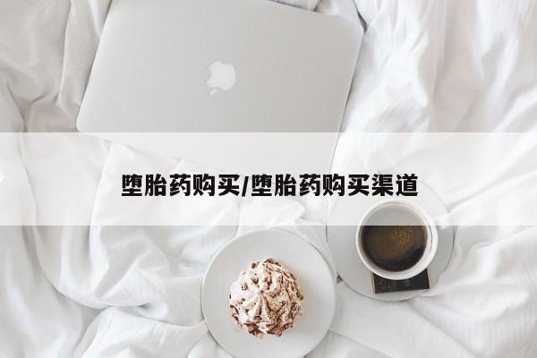 打胎药私人微信购买堕胎药购买/堕胎药购买渠道