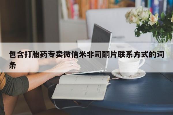 打胎药私人微信购买包含打胎药专卖微信米非司酮片联系方式的词条