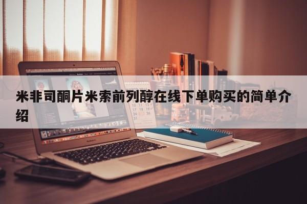 打胎药私人微信购买米非司酮片米索前列醇在线下单购买的简单介绍