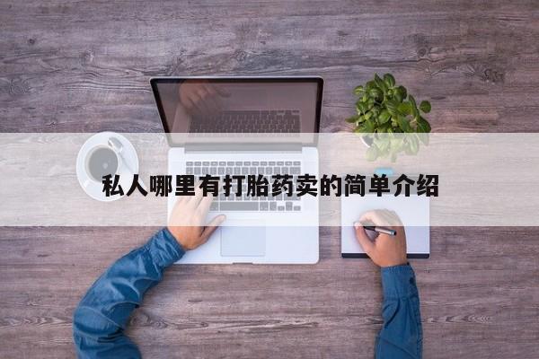 打胎药私人微信购买私人哪里有打胎药卖的简单介绍