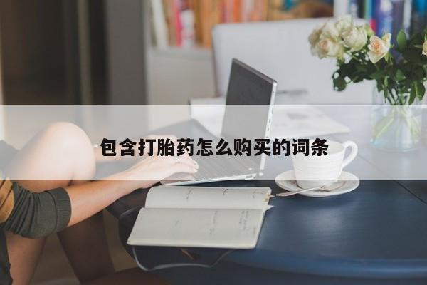 打胎药私人微信购买包含打胎药怎么购买的词条