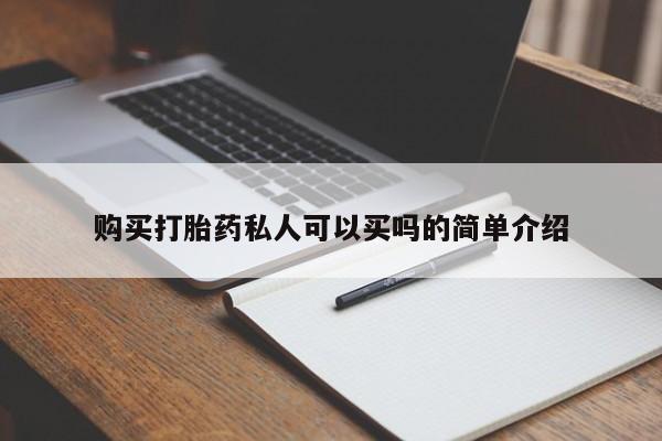 打胎药私人微信购买购买打胎药私人可以买吗的简单介绍