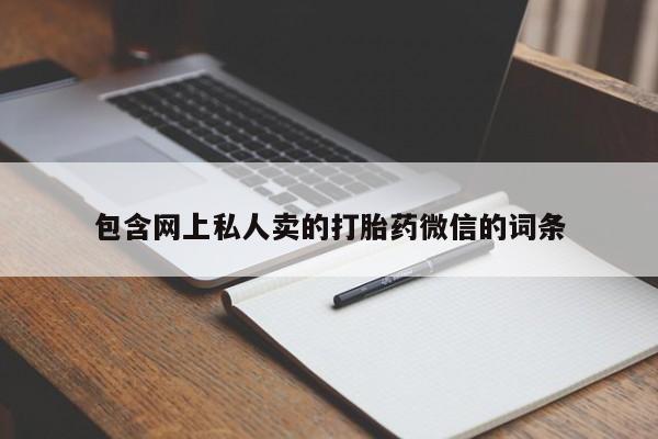 打胎药私人微信购买包含网上私人卖的打胎药微信的词条