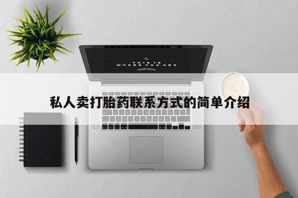 打胎药私人微信购买私人卖打胎药联系方式的简单介绍
