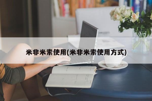 打胎药私人微信购买米非米索使用(米非米索使用方式)