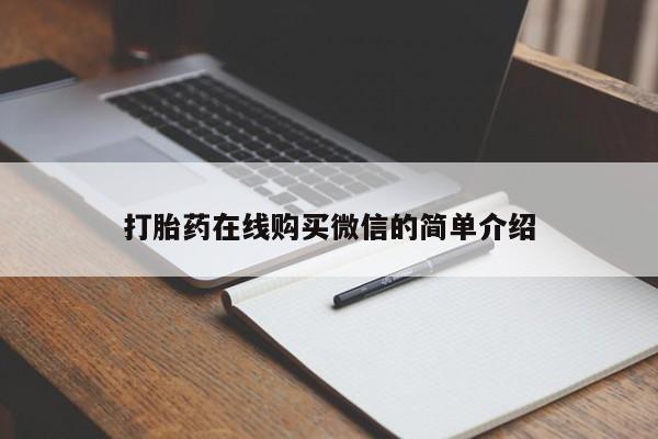 打胎药私人微信购买打胎药在线购买微信的简单介绍