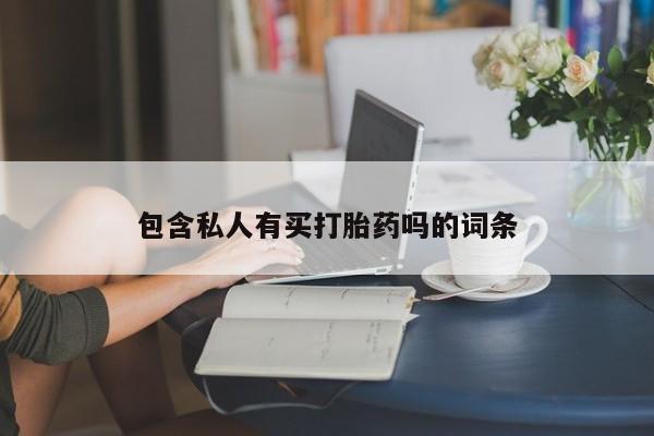 打胎药私人微信购买包含私人有买打胎药吗的词条