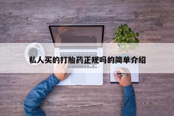 打胎药私人微信购买私人买的打胎药正规吗的简单介绍