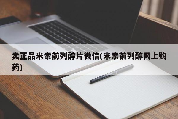 打胎药私人微信购买卖正品米索前列醇片微信(米索前列醇网上购药)