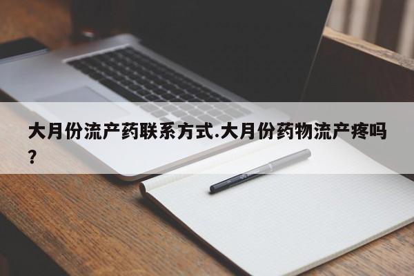 打胎药私人微信购买大月份流产药联系方式.大月份药物流产疼吗？