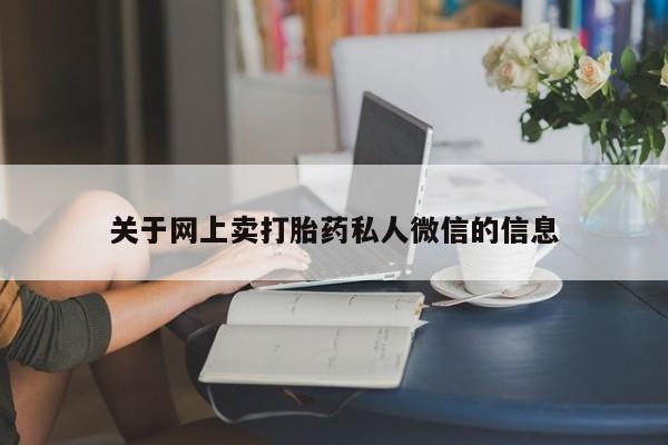打胎药私人微信购买关于网上卖打胎药私人微信的信息