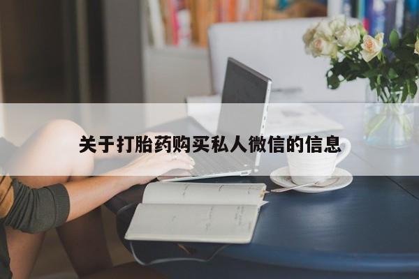打胎药私人微信购买关于打胎药购买私人微信的信息