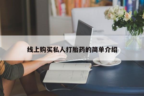 打胎药私人微信购买线上购买私人打胎药的简单介绍