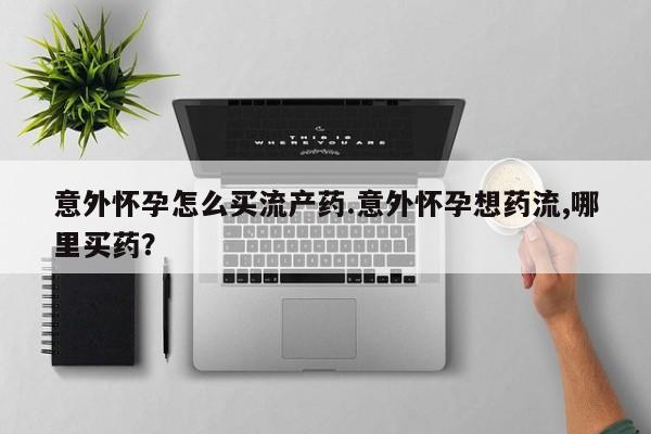 打胎药私人微信购买动态 第74页