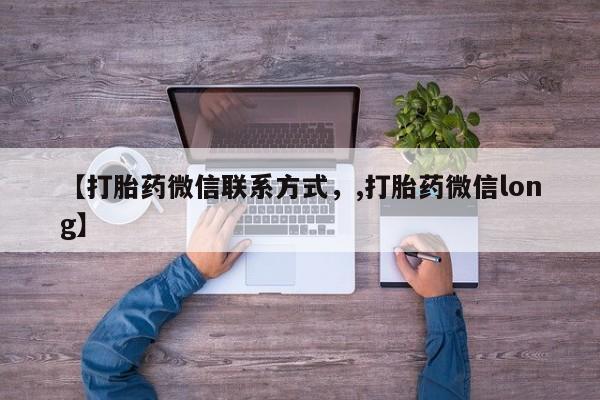 打胎药私人微信购买【打胎药微信联系方式，,打胎药微信long】