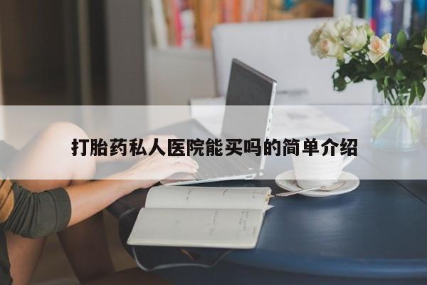 打胎药私人微信购买打胎药私人医院能买吗的简单介绍