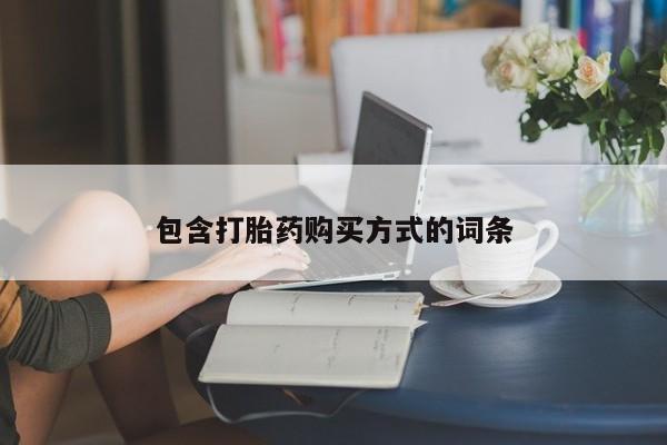 打胎药私人微信购买包含打胎药购买方式的词条