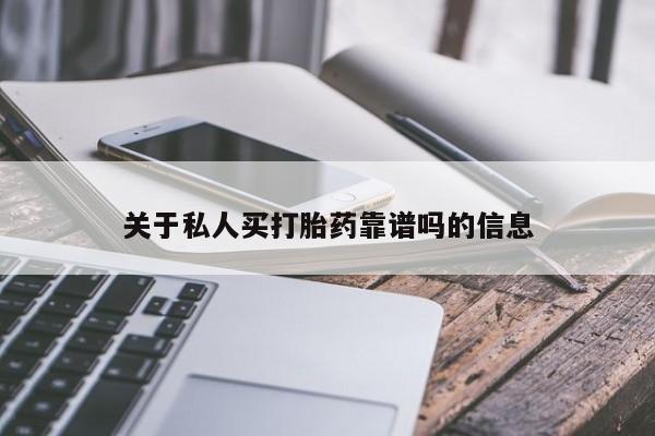 打胎药私人微信购买关于私人买打胎药靠谱吗的信息