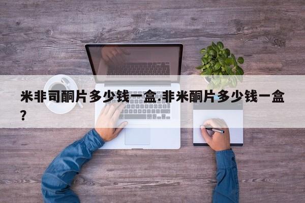 打胎药私人微信购买米非司酮片多少钱一盒.非米酮片多少钱一盒？