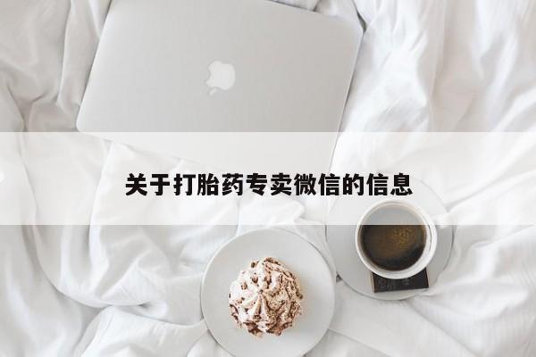 打胎药私人微信购买关于打胎药专卖微信的信息