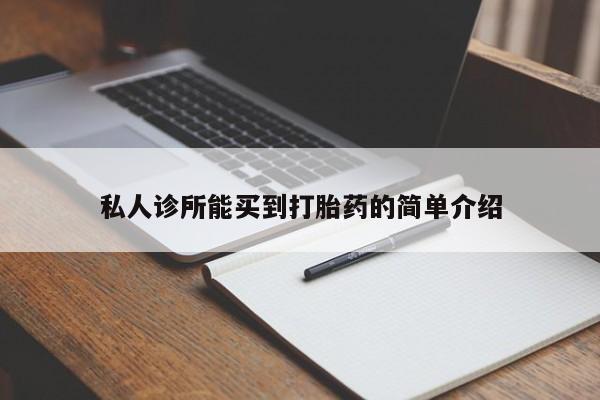 打胎药私人微信购买私人诊所能买到打胎药的简单介绍