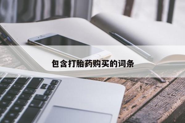 打胎药私人微信购买包含打胎药购买的词条