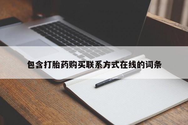打胎药私人微信购买包含打胎药购买联系方式在线的词条
