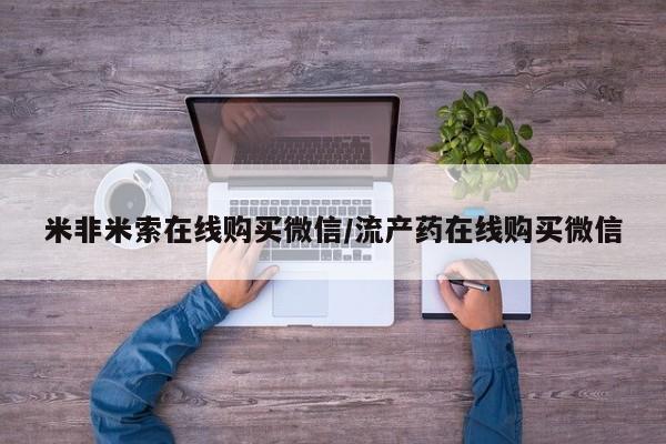 打胎药私人微信购买要闻 第68页