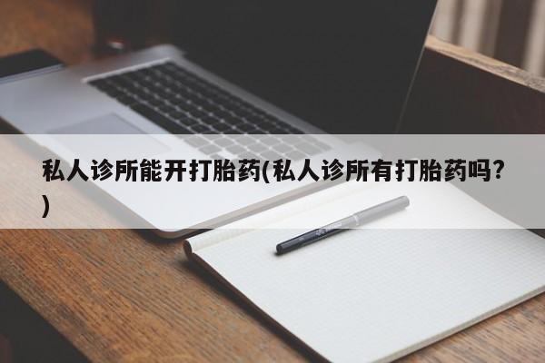 打胎药私人微信购买新闻 第72页