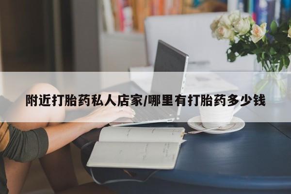 打胎药私人微信购买附近打胎药私人店家/哪里有打胎药多少钱