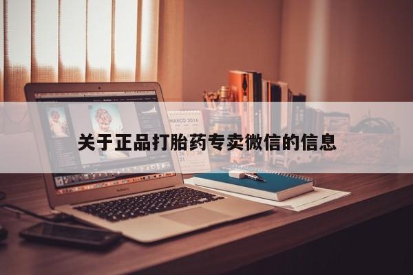打胎药私人微信购买关于正品打胎药专卖微信的信息
