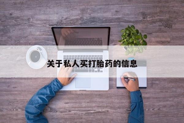 打胎药私人微信购买关于私人买打胎药的信息