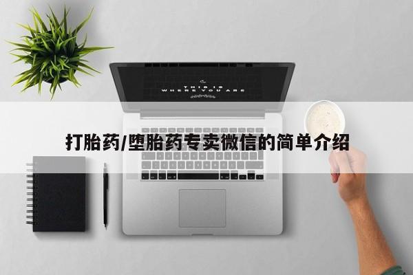 打胎药私人微信购买打胎药/堕胎药专卖微信的简单介绍