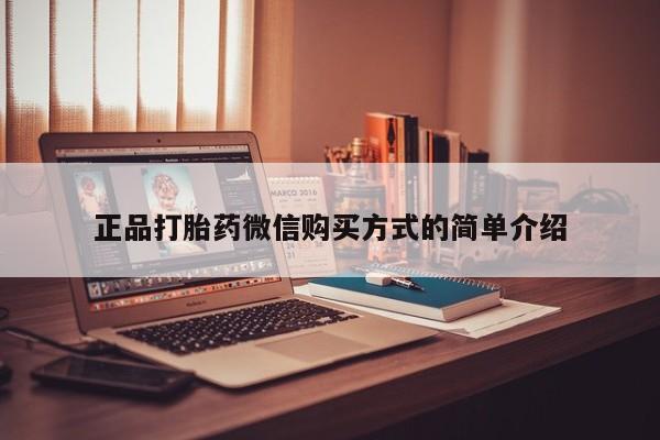 打胎药私人微信购买正品打胎药微信购买方式的简单介绍