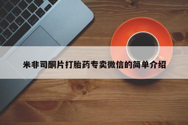 打胎药私人微信购买米非司酮片打胎药专卖微信的简单介绍
