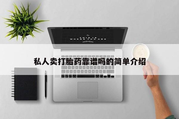 打胎药私人微信购买私人卖打胎药靠谱吗的简单介绍