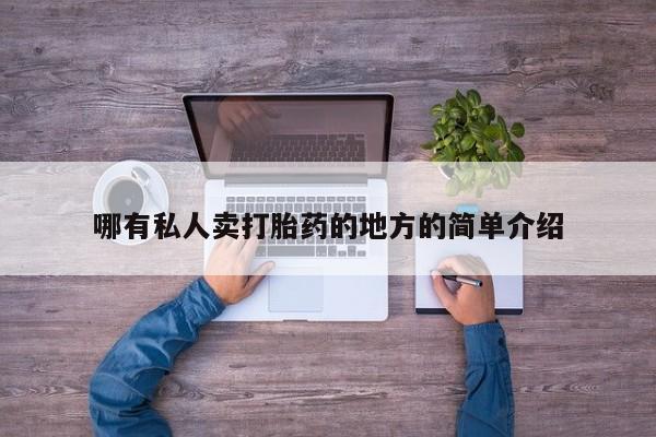 打胎药私人微信购买哪有私人卖打胎药的地方的简单介绍