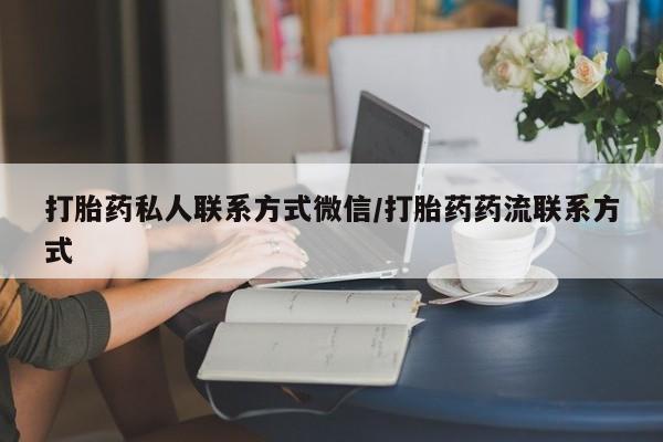 打胎药私人微信购买打胎药私人联系方式微信/打胎药药流联系方式