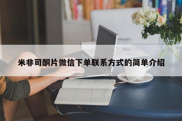 打胎药私人微信购买米非司酮片微信下单联系方式的简单介绍