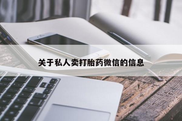 打胎药私人微信购买关于私人卖打胎药微信的信息