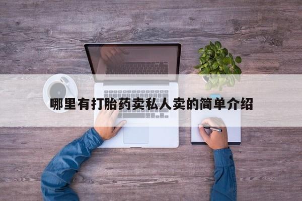 打胎药私人微信购买哪里有打胎药卖私人卖的简单介绍