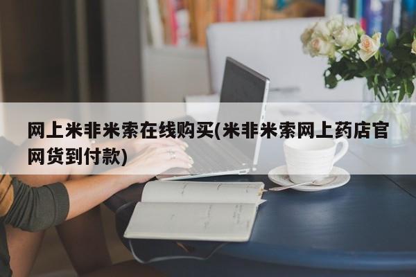 打胎药私人微信购买网上米非米索在线购买(米非米索网上药店官网货到付款)