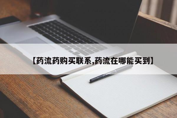 打胎药私人微信购买【药流药购买联系,药流在哪能买到】
