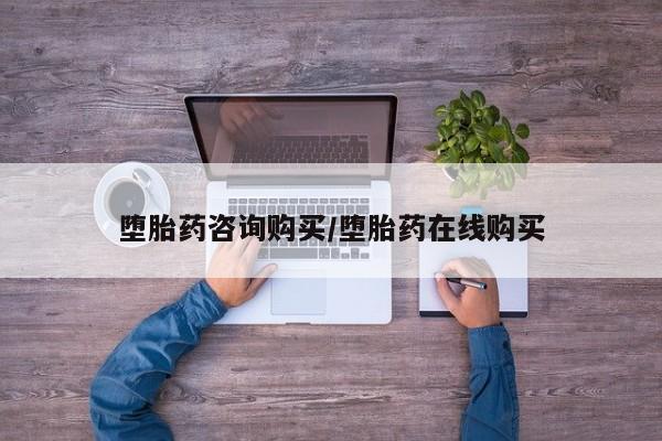 打胎药私人微信购买堕胎药咨询购买/堕胎药在线购买