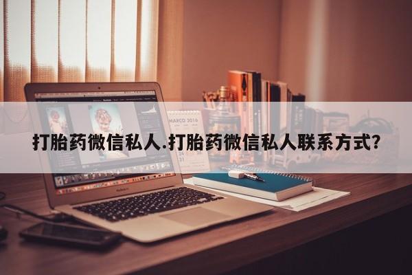 打胎药私人微信购买打胎药微信私人.打胎药微信私人联系方式？