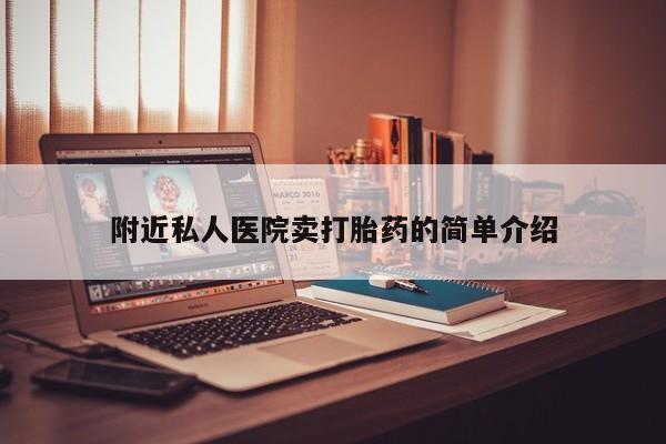 打胎药私人微信购买附近私人医院卖打胎药的简单介绍