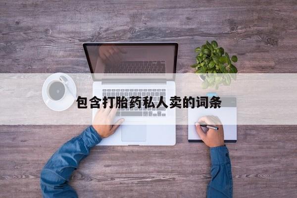 打胎药私人微信购买包含打胎药私人卖的词条